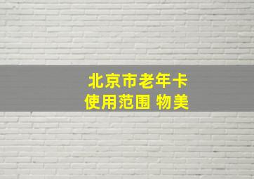 北京市老年卡使用范围 物美